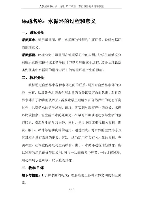 人教版高中必修一地理 第三章第一节自然界的水循环教案