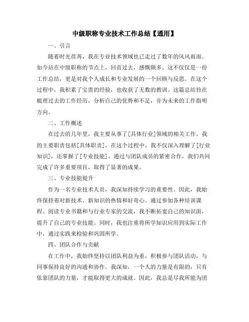 中级职称专业技术工作总结【通用】