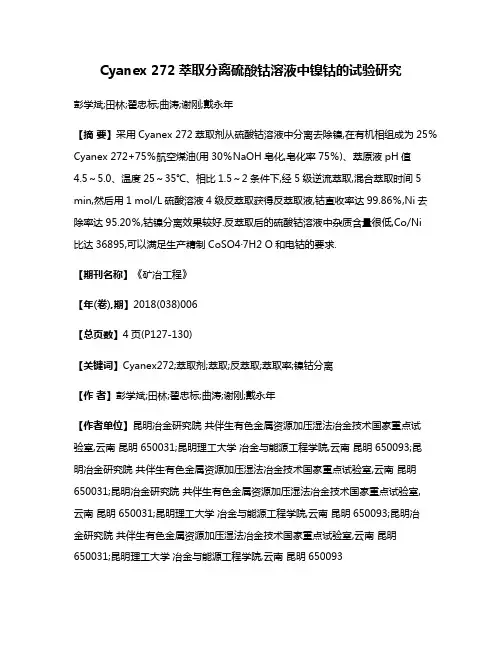 Cyanex 272萃取分离硫酸钴溶液中镍钴的试验研究