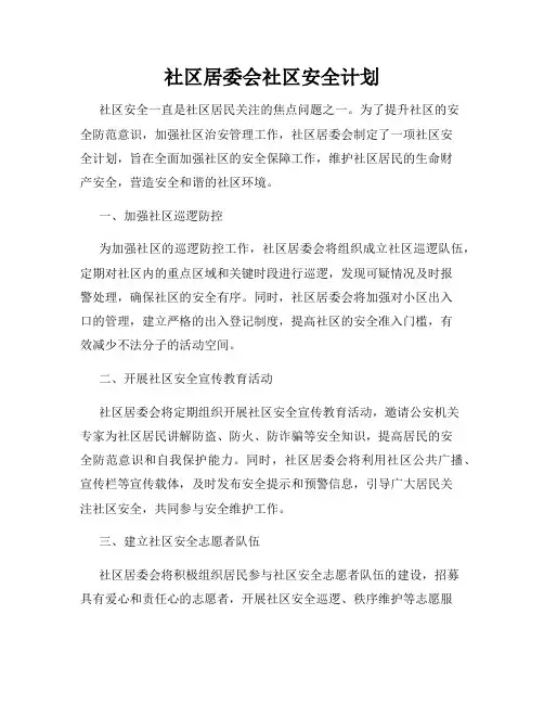 社区居委会社区安全计划