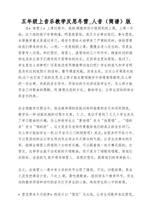 五年级上音乐教学反思冬雪_人音(简谱)版