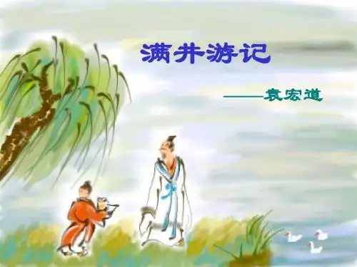 《满井游记》ppt课件 (38页)