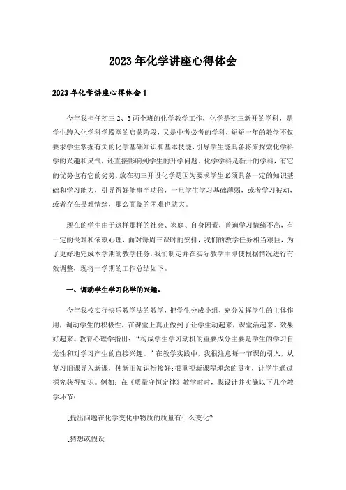 2023年化学讲座心得体会