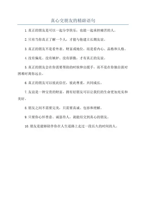 真心交朋友的精辟语句