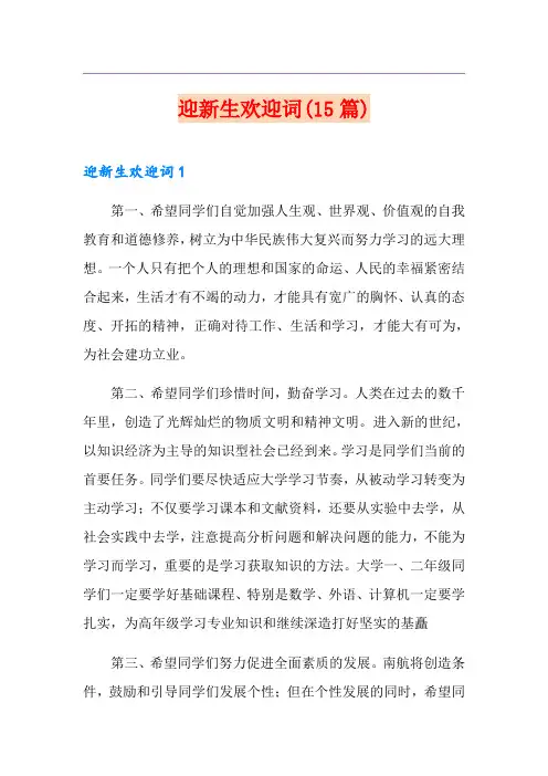 迎新生欢迎词(15篇)