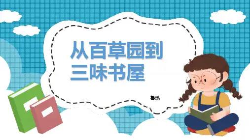 9 从百草园到三味书屋 课件(共21张ppt)