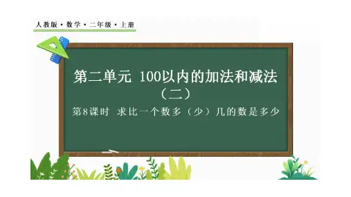 【新课标】人教版数学二年级上册第二单元求比一个数多(少)几的数是多少课件PPT