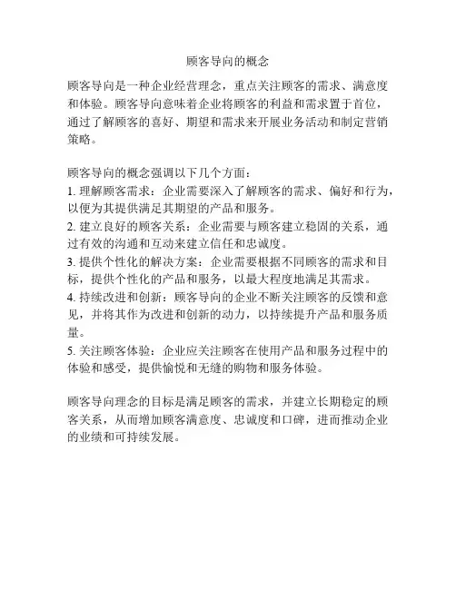 顾客导向的概念