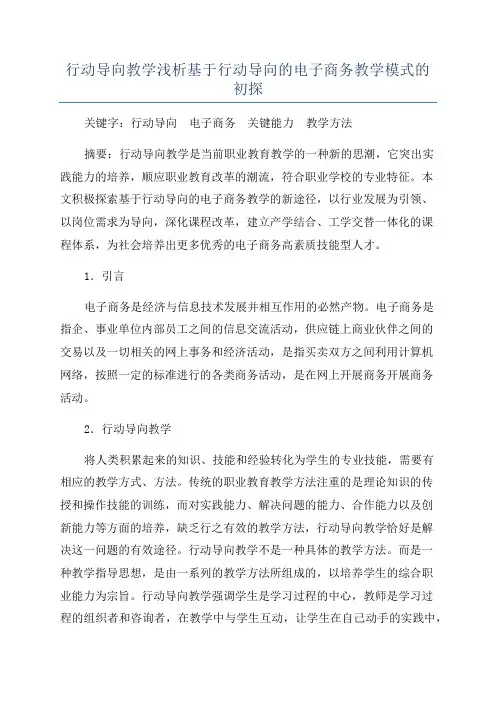行动导向教学浅析基于行动导向的电子商务教学模式的初探