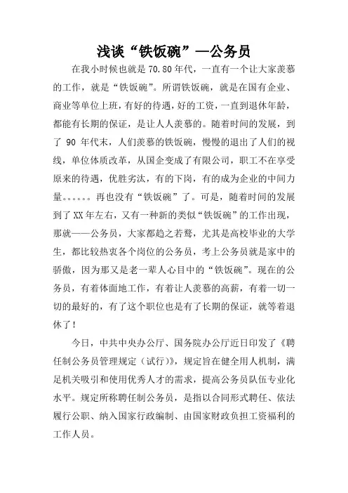 浅谈“铁饭碗”—公务员