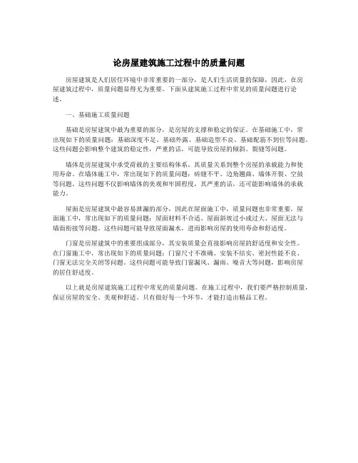 论房屋建筑施工过程中的质量问题