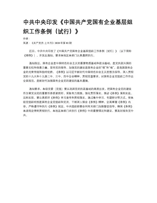 中共中央印发《中国共产党国有企业基层组织工作条例（试行）》