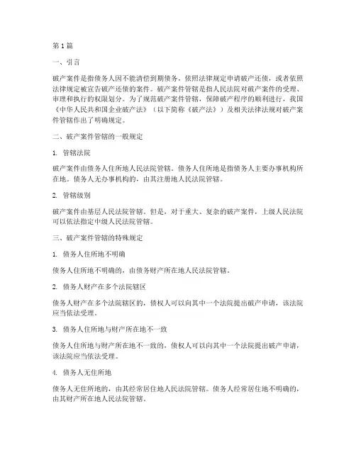 破产案件管辖法律规定(3篇)