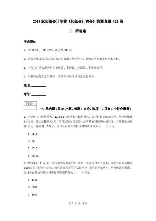 2019版初级会计职称《初级会计实务》检测真题(II卷) 附答案