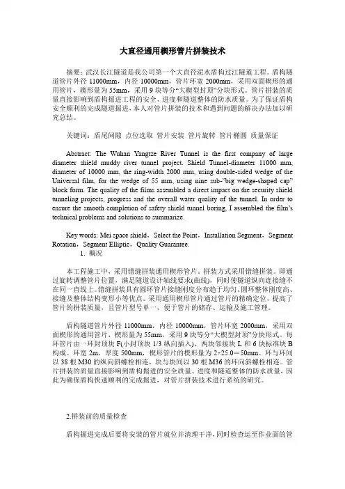 大直径通用楔形管片拼装技术