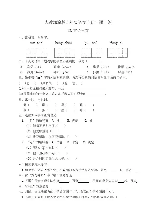 人教部编版五年级语文上册一课一练12.古诗三首(基础 提高 答案)
