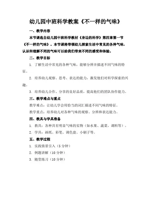 幼儿园中班科学教案《不一样的气味》(1)