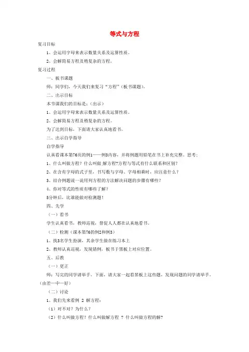 六年级数学下册五总复习《数与代数》3等式与方程教案西师大版