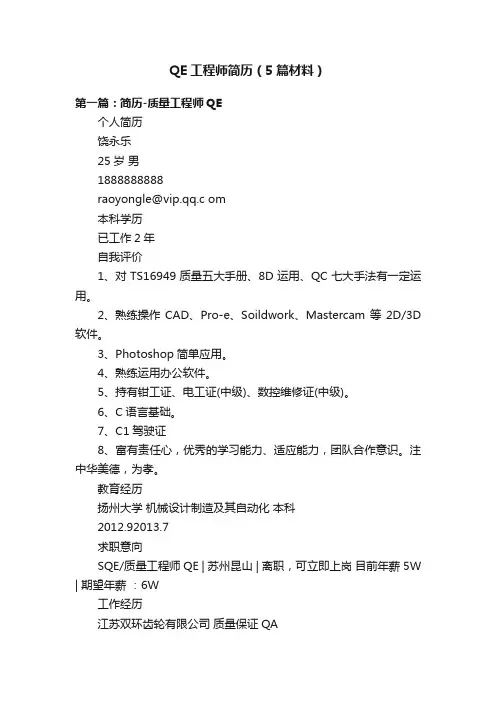 QE工程师简历（5篇材料）