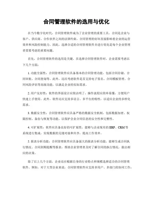 合同管理软件的选用与优化