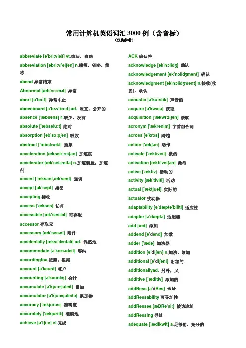 常用计算机英语词汇3000例(含音标)