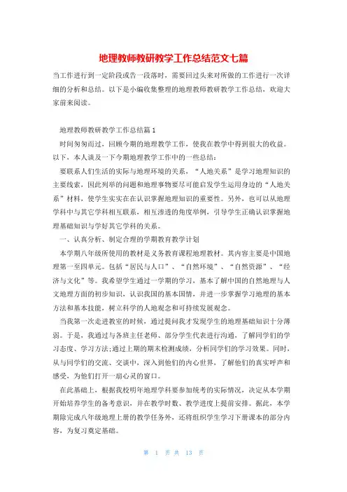 地理教师教研教学工作总结范文七篇
