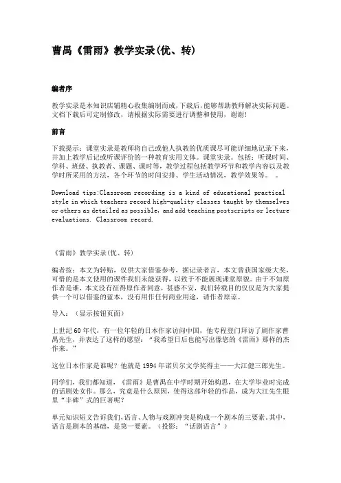 曹禺《雷雨》教学实录(优、转)