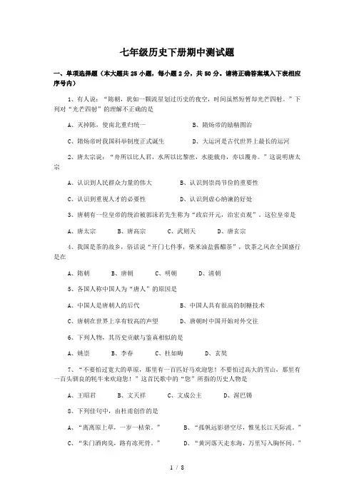 人教版七年级历史下册期中测试题带参考答案