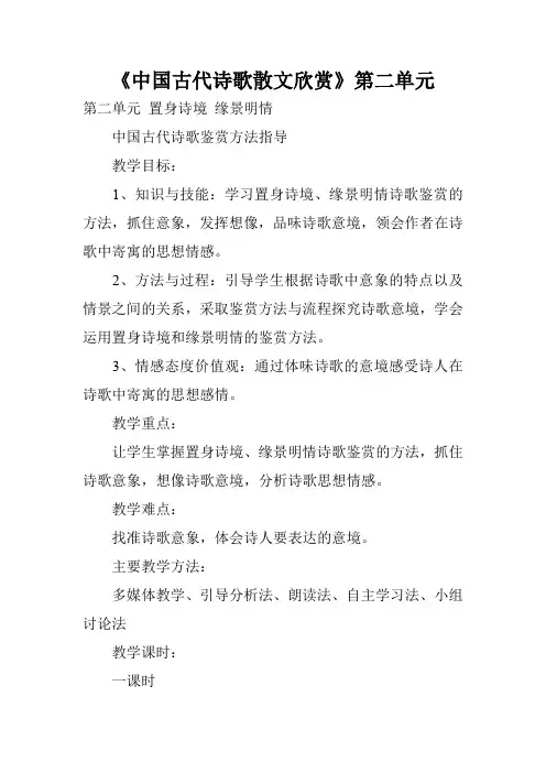 《中国古代诗歌散文欣赏》第二单元