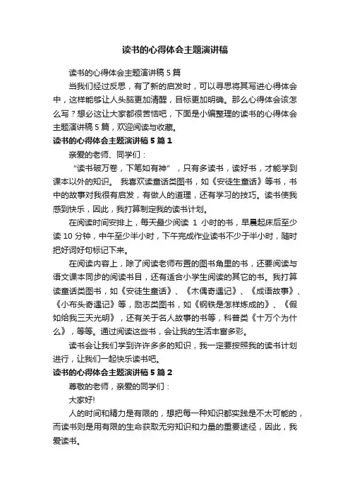 读书的心得体会主题演讲稿5篇
