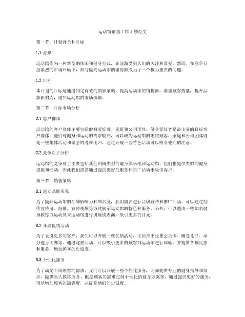 运动馆销售工作计划范文