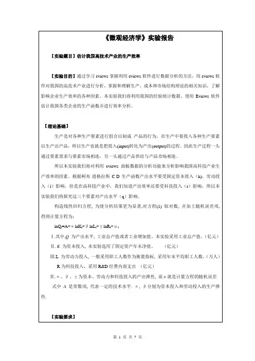 《微观经济学》实验报告4