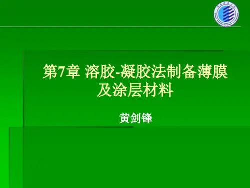 溶胶凝胶法制备薄膜及涂层材料