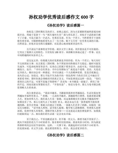 孙权劝学优秀读后感作文600字