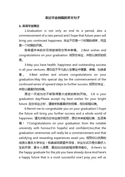 表达毕业祝福的英文句子