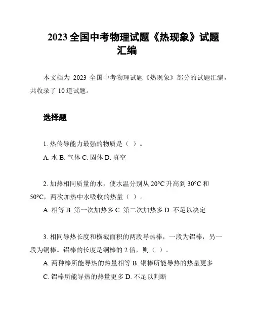 2023全国中考物理试题《热现象》试题汇编
