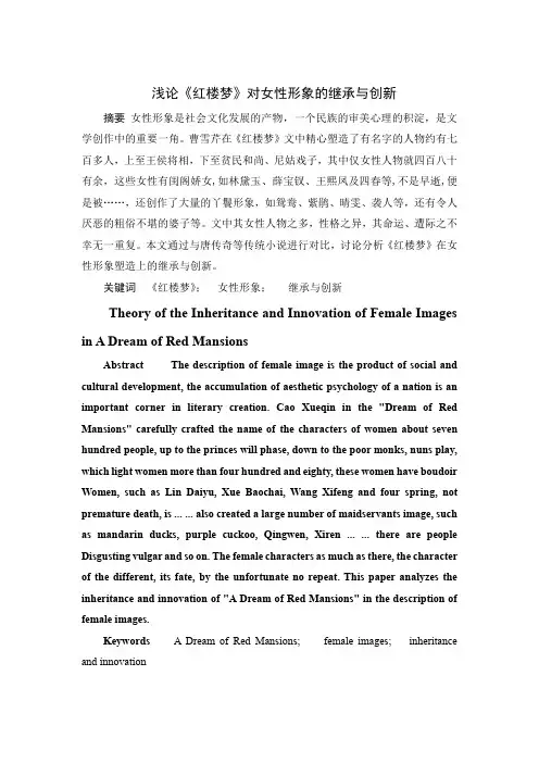 浅论《红楼梦》对女性形象的继承与创新