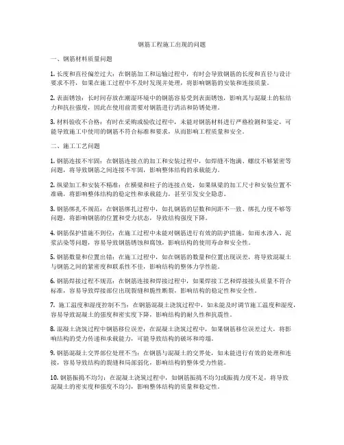 钢筋工程施工出现的问题