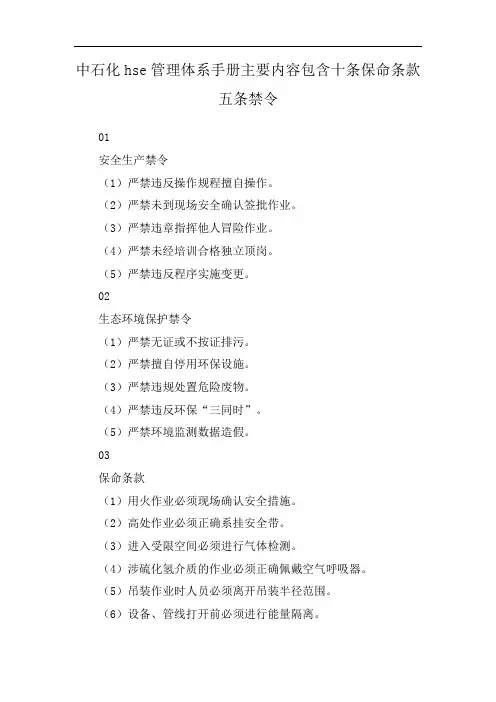 中石化hse管理体系手册主要内容包含十条保命条款五条禁令