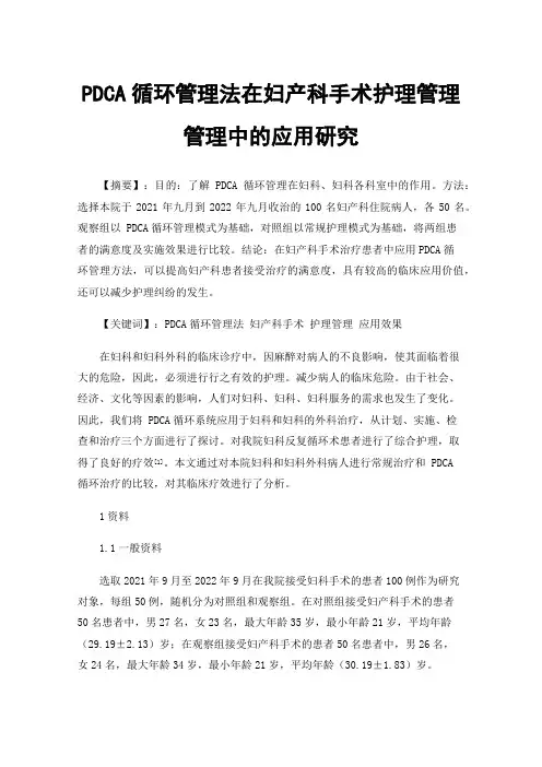 PDCA循环管理法在妇产科手术护理管理管理中的应用研究