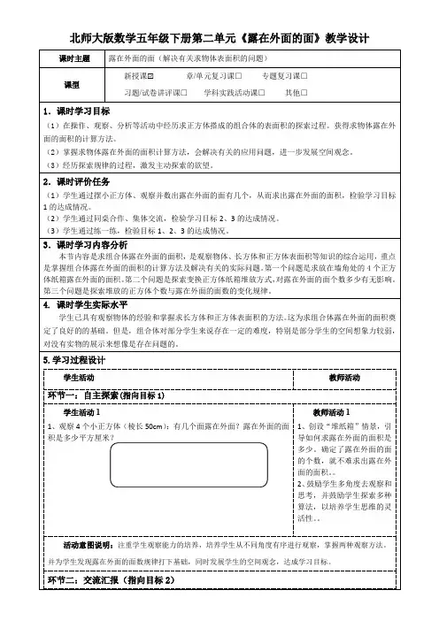 北师大版数学五年级下册第二单元《露在外面的面(解决有关求物体表面积的问题)》教学设计及导学案