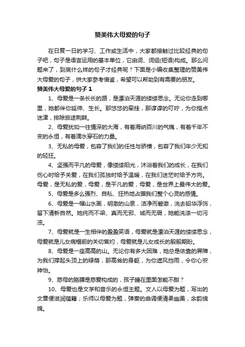 赞美伟大母爱的句子（精选230句）