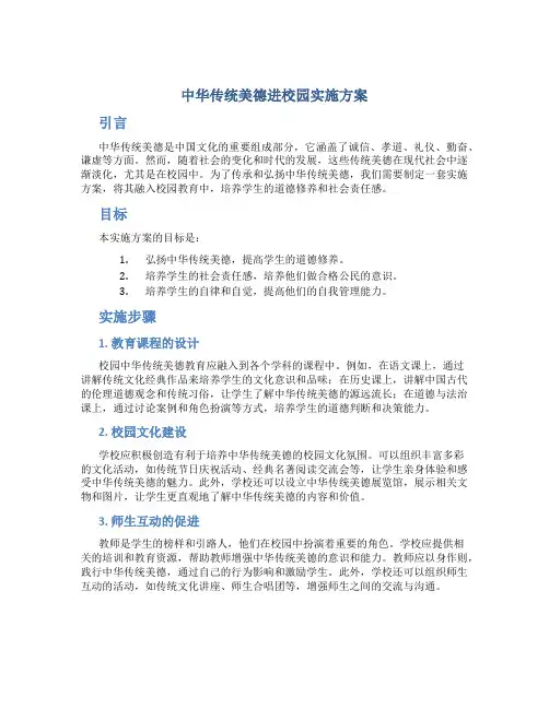 中华传统美德进校园实施方案