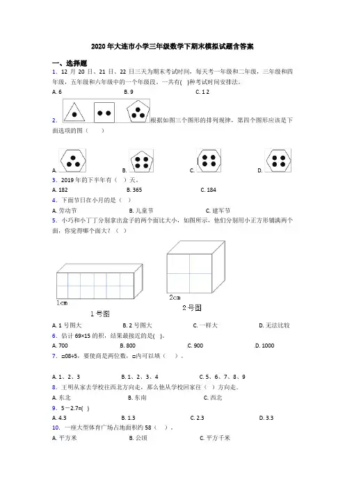 2020年大连市小学三年级数学下期末模拟试题含答案