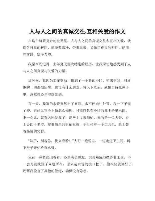 人与人之间的真诚交往,互相关爱的作文