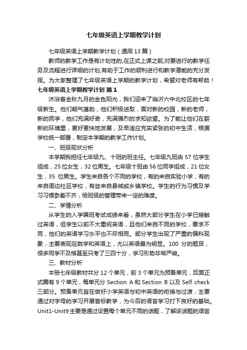 七年级英语上学期教学计划（通用13篇）