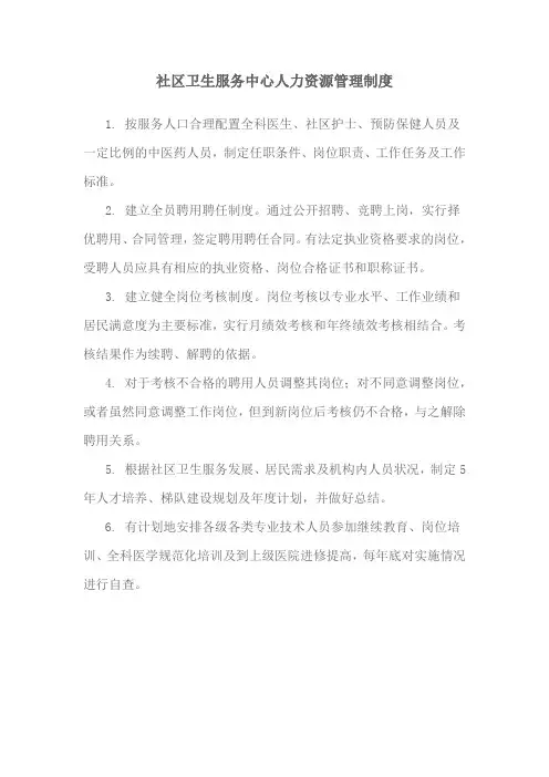 社区卫生服务中心人力资源管理制度