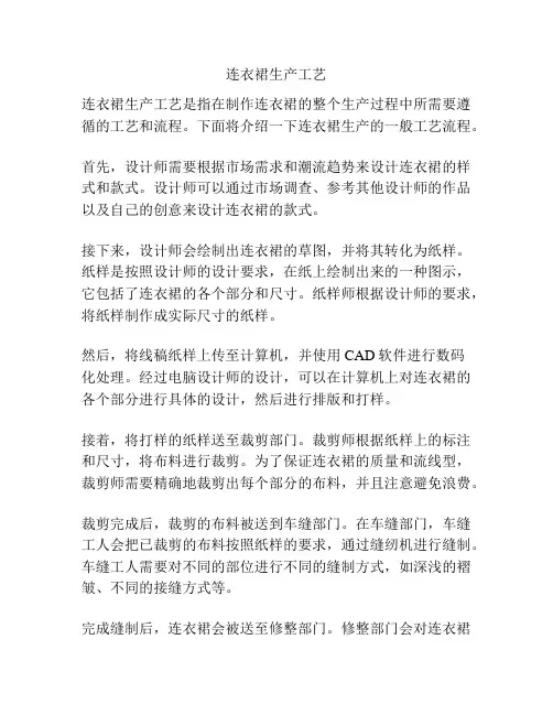 连衣裙生产工艺