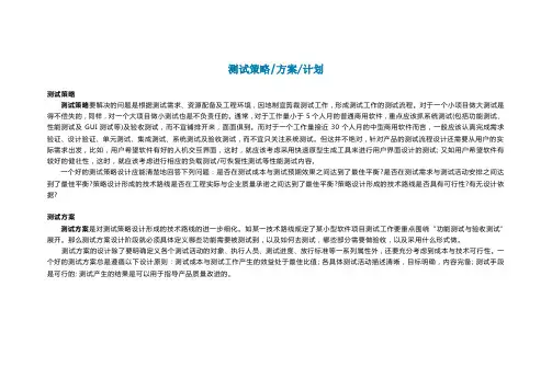 测试策略、方案、计划