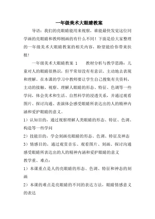 一年级美术大眼睛教案